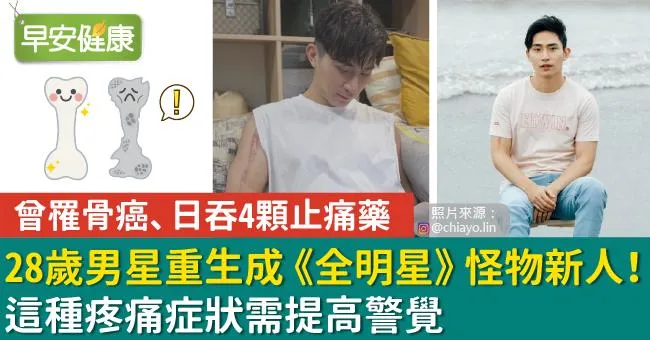 曾罹骨癌、日吞4顆止痛藥，28歲男星重生成《全明星》怪物新人！這種疼痛症狀需提高警覺