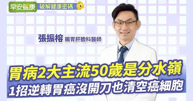 胃病2大主流50歲是分水嶺！1招逆轉胃癌沒開刀也清空癌細胞
