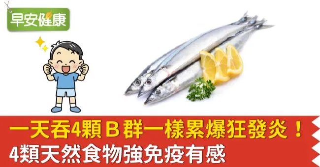 一天吞4顆B群一樣累爆狂發炎！4類天然食物強免疫有感
