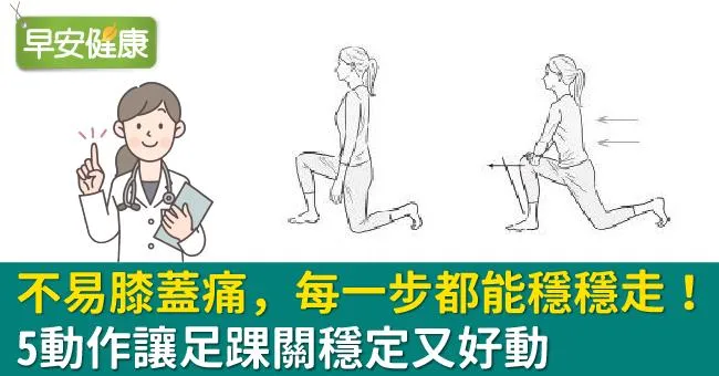 不易膝蓋痛，每一步都能穩穩走！5動作讓足踝關穩定又好動