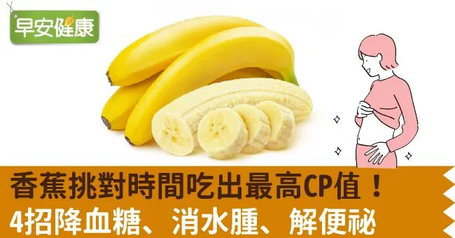 香蕉挑對時間吃出最高CP值！4招降血糖、消水腫、解便祕