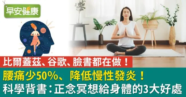 腰痛少50％、降低慢性發炎！科學背書：正念冥想給身體的3大好處