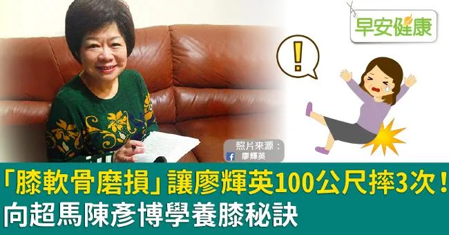 「膝軟骨磨損」讓廖輝英100公尺摔3次！向超馬陳彥博學養膝秘訣