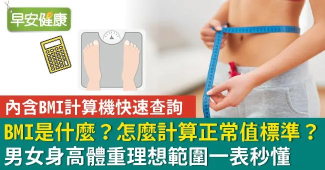 BMI身體質量指數是什麼？怎麼計算BMI正常值標準？男女理想身高體重與年齡 一圖秒懂