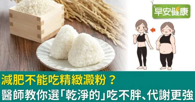 減肥不能吃精緻澱粉？醫師教你選「乾淨的」吃不胖、代謝更強