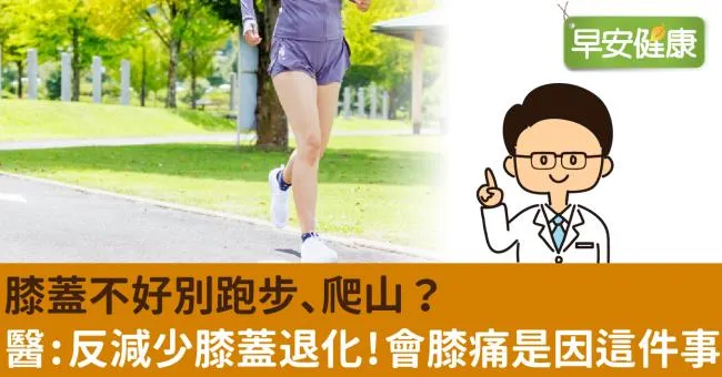膝蓋不好別跑步、爬山？醫：反減少膝蓋退化！會膝痛是因這件事