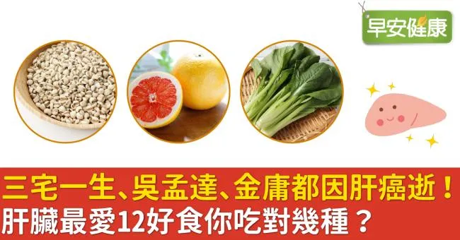 三宅一生、吳孟達、金庸都因肝癌逝！肝臟最愛12好食你吃對幾種？