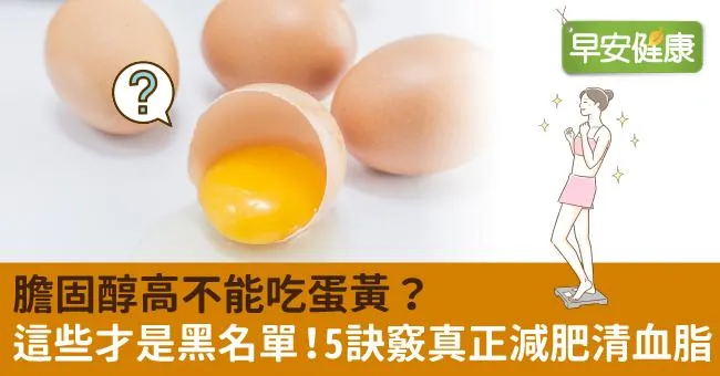 膽固醇高不能吃蛋黃？這些才是黑名單！5訣竅真正減肥清血脂