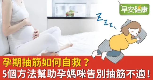 孕期抽筋如何自救？5個方法幫助孕媽咪告別抽筋不適！