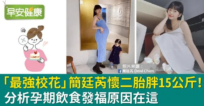「最強校花」簡廷芮懷二胎招認胖15公斤！分析孕期飲食發福原因在這