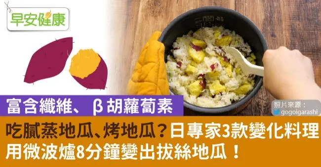 吃膩蒸地瓜、烤地瓜？日專家3款變化料理，用微波爐8分鐘變出拔絲地瓜！