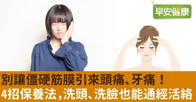 別讓僵硬筋膜引來頭痛、牙痛！4招保養法，洗頭、洗臉也能通經活絡