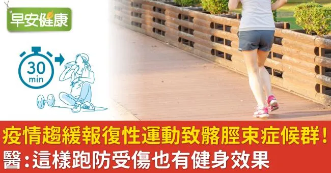 疫情趨緩報復性運動致髂脛束症候群！醫：這樣跑防受傷也有健身效果