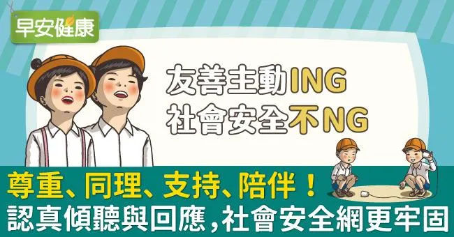 尊重、同理、支持、陪伴！認真傾聽與回應，社會安全網更牢固