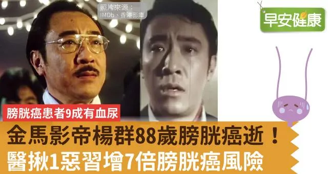 金馬影帝楊群88歲膀胱癌逝！膀胱癌患者9成有血尿，醫揪1惡習增7倍膀胱癌風險