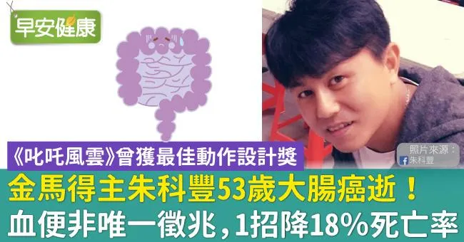 金馬得主朱科豐53歲大腸癌逝！血便非唯一徵兆，1招降18％死亡率