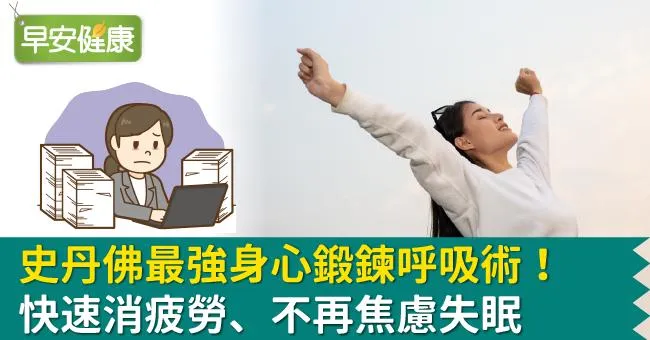 壓力大到爆、焦慮到失眠？史丹佛最強身心鍛鍊呼吸術，快速消疲勞！