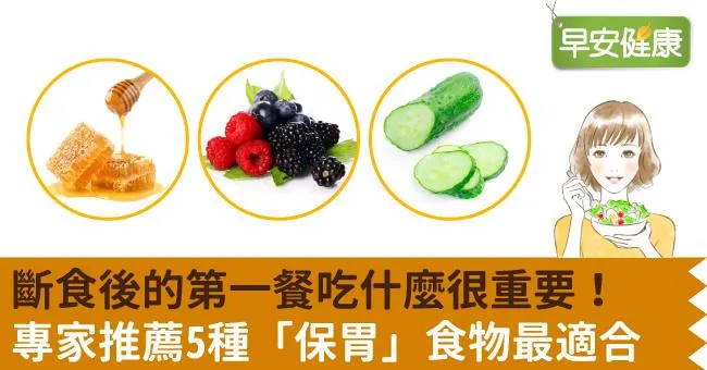 斷食後的第一餐吃什麼很重要！專家推薦5種「保胃」食物最適合