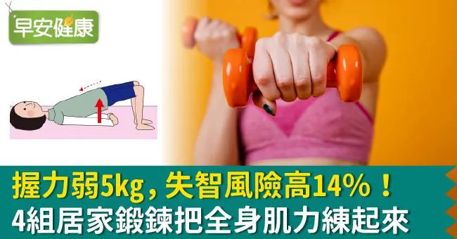 握力弱5kg，失智風險高14％！4組居家鍛鍊把全身肌力練起來