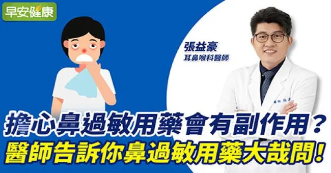 擔心鼻過敏用藥會有副作用？醫師告訴你鼻過敏用藥大哉問！