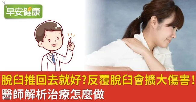 脫臼推回去就好？反覆脫臼會擴大傷害！醫師解析治療怎麼做