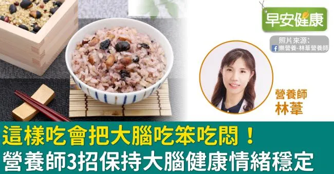 這樣吃會把大腦吃笨吃悶！營養師3招保持大腦健康情緒穩定