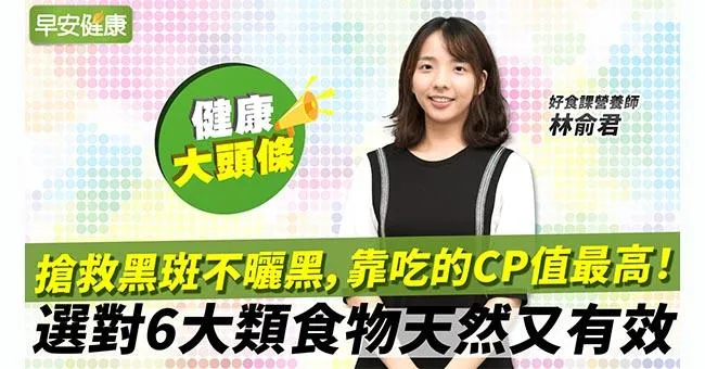 搶救黑斑不曬黑，靠吃的CP值最高！選對6大類食物天然又有效