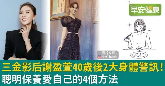 三金影后謝盈萱40歲後2大身體警訊！聰明保養愛自己的4個方法