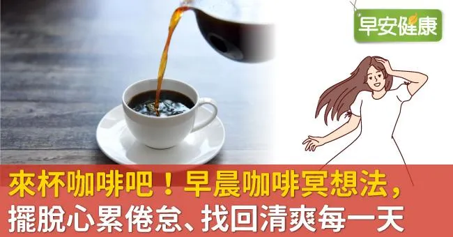 來杯咖啡吧！早晨咖啡冥想法，擺脫心累倦怠、找回清爽每一天
