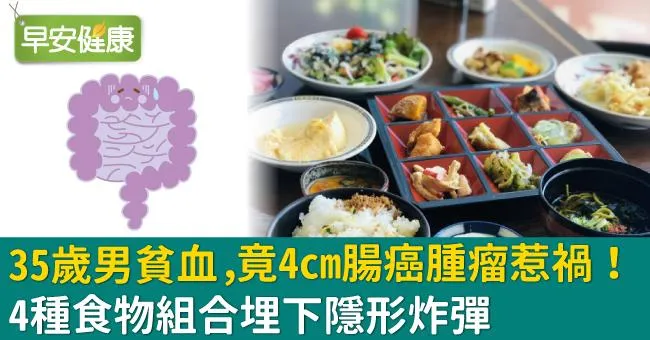 35歲男貧血，竟4cm腸癌腫瘤惹禍！4種食物組合埋下隱形炸彈
