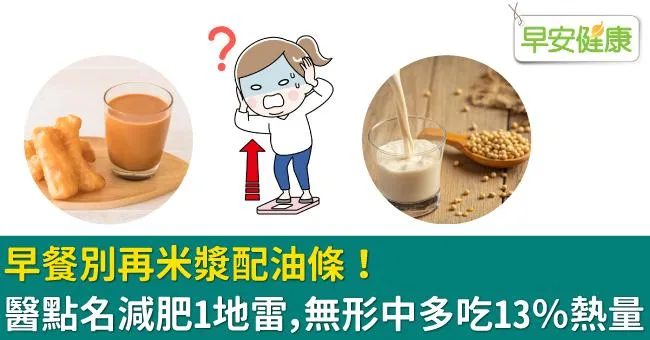 早餐別再米漿配油條！醫點名減肥1地雷，無形中多吃13％熱量