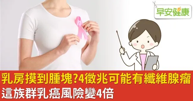 乳房摸到腫塊？4徵兆可能有纖維腺瘤！這族群乳癌風險變4倍