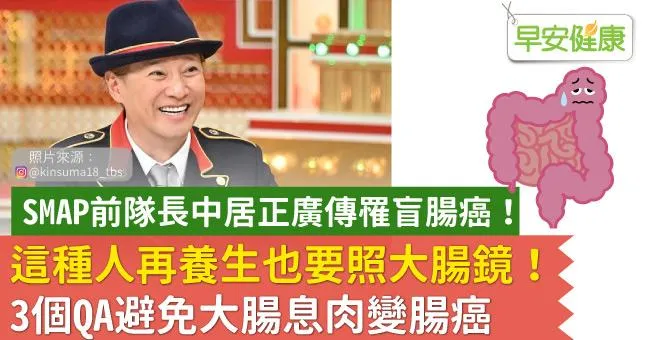SMAP前隊長中居正廣傳罹盲腸癌！這種人再養生也要照大腸鏡，3個QA避免大腸息肉變腸癌