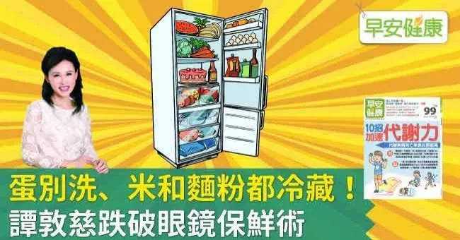 蛋別洗、米和麵粉都冷藏！譚敦慈跌破眼鏡保鮮術