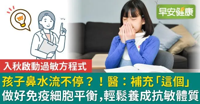 入秋啟動過敏方程式，孩子鼻水流不停？！ 醫：補充「這個」做好免疫細胞平衡，輕鬆養成抗敏體質