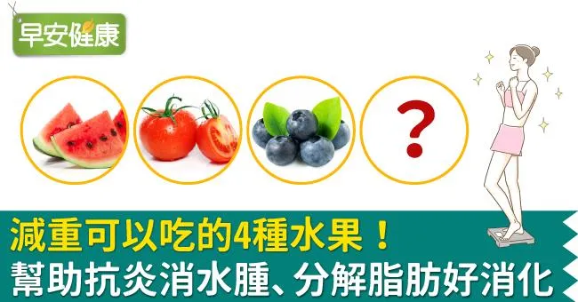 減重可以吃的4種水果！幫助抗炎消水腫、分解脂肪好消化