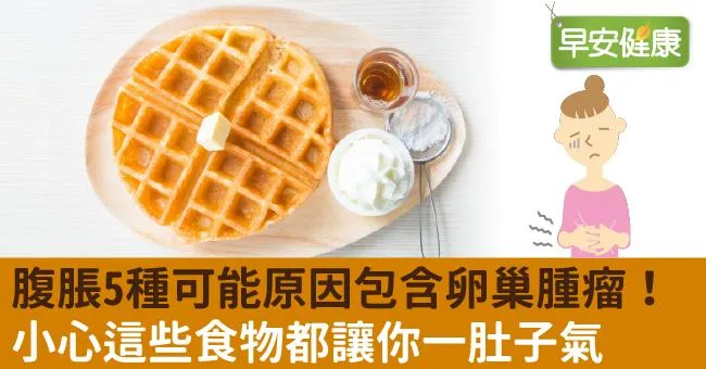 腹脹5種可能原因包含卵巢腫瘤！小心這些食物都讓你一肚子氣