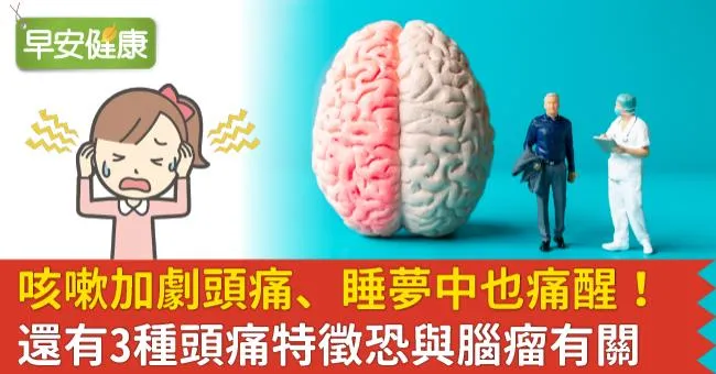咳嗽加劇頭痛、睡夢中也痛醒！還有3種頭痛特徵恐與腦瘤有關