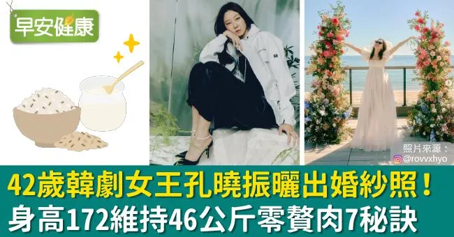 42歲韓劇女王孔曉振曬出婚紗照！身高172維持46公斤零贅肉7秘訣
