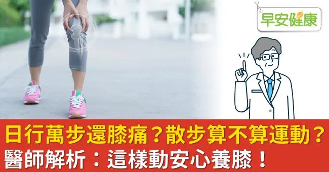 日行萬步還膝痛？散步算不算運動？醫師解析：這樣動安心養膝！