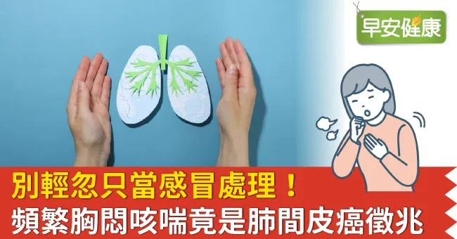 別輕忽只當感冒處理！頻繁胸悶咳喘竟是肺間皮癌徵兆