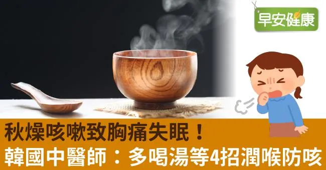 秋燥咳嗽致胸痛失眠！韓國中醫師：多喝湯等4招潤喉防咳