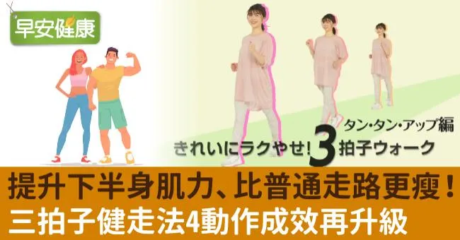 提升下半身肌力、比普通走路更瘦！三拍子健走法4動作成效再升級