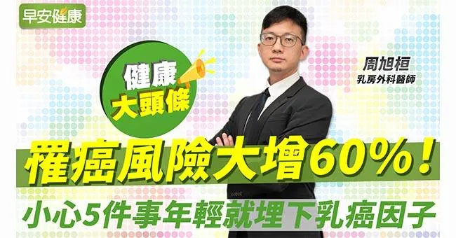 罹癌風險大增60％！小心5件事年輕就埋下乳癌因子