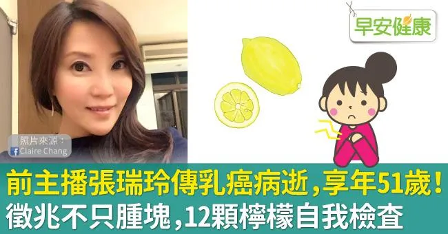 前主播張瑞玲傳乳癌病逝，享年51歲！乳癌徵兆不只腫塊，12顆檸檬自我檢查異狀