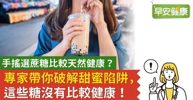 手搖選蔗糖比較天然健康？專家帶你破解甜蜜陷阱，這些糖沒有比較健康！