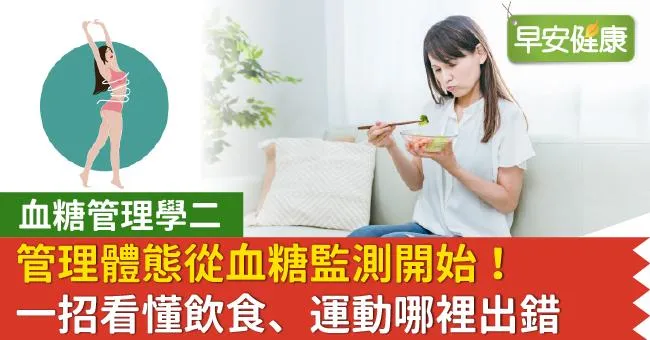血糖管理學二：管理體態從血糖監測開始！一招看懂飲食、運動哪裡出錯