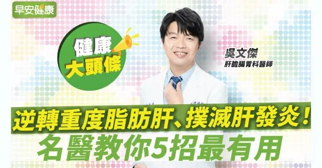 連重度脂肪肝都能逆轉、撲滅肝發炎！名醫教你5招最有用