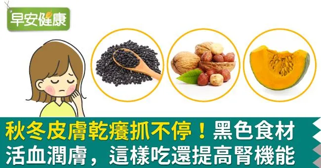 秋冬皮膚乾癢抓不停！黑色食材活血潤膚，這樣吃還提高腎機能