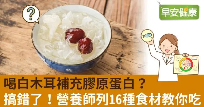喝白木耳補充膠原蛋白？搞錯了！營養師列16種食材教你吃